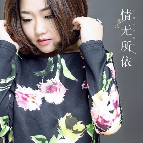 情無所依 情無所依