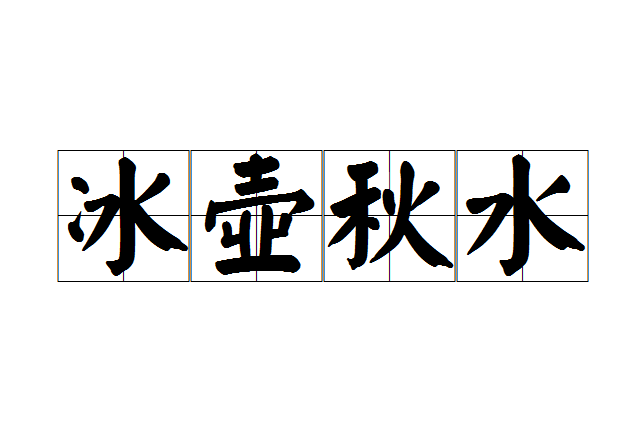 冰壺秋水 冰壺秋水