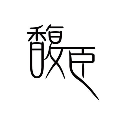 馥臣 馥臣