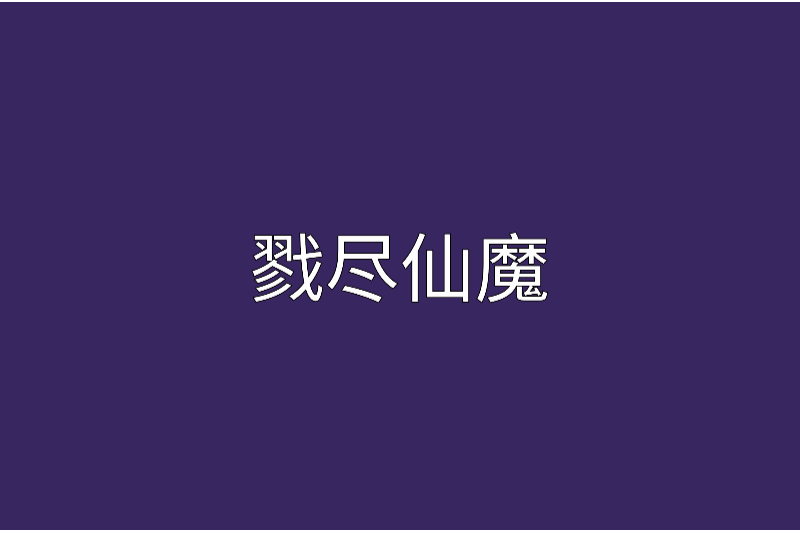 戮盡仙魔 戮盡仙魔