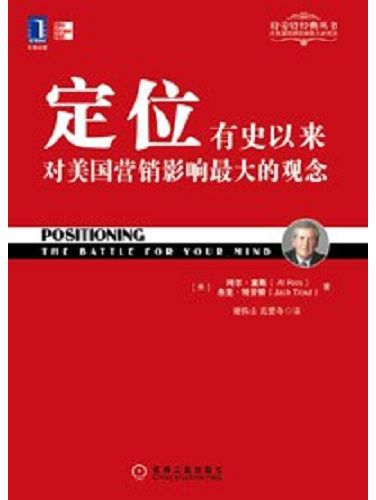 定位(2011年機械工業出版社出版的圖書) 定位(2011年機械工業出版社出版的圖書)