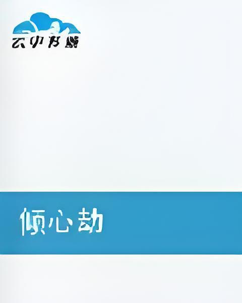 傾心劫 傾心劫