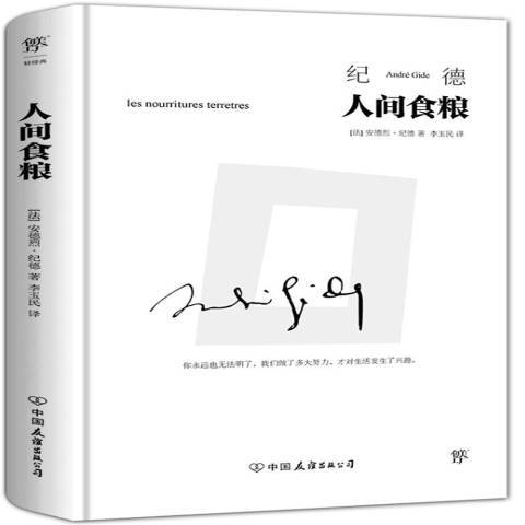 人間食糧(2021年中國友誼出版公司出版的圖書) 人間食糧(2021年中國友誼出版公司出版的圖書)