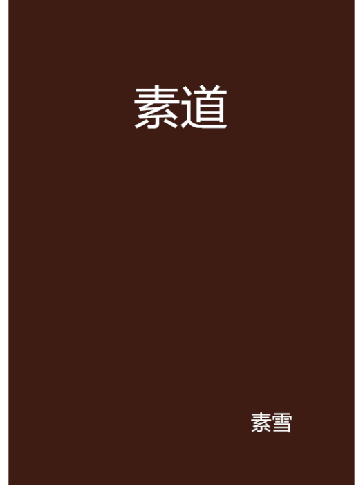 素道 素道