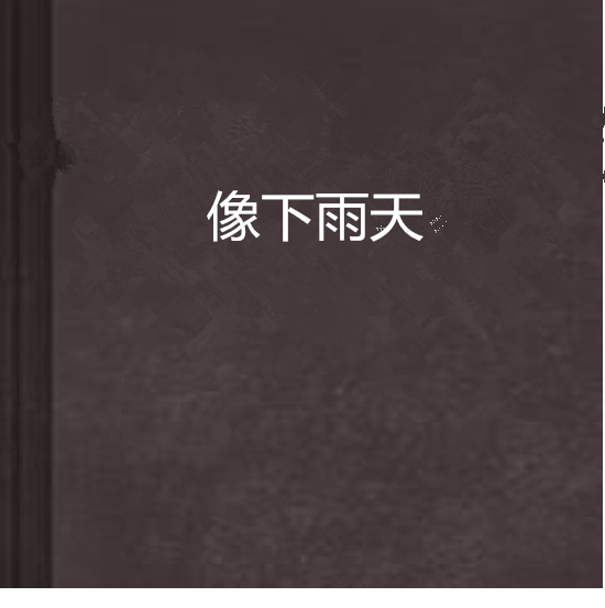 像下雨天 像下雨天
