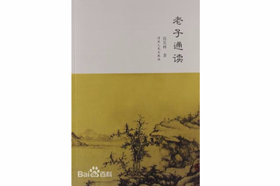 老子通讀 老子通讀