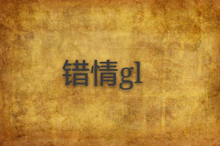 錯情gl