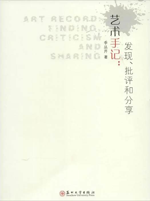 藝術手記(2014年蘇州大學出版社出版的圖書) 藝術手記(2014年蘇州大學出版社出版的圖書)