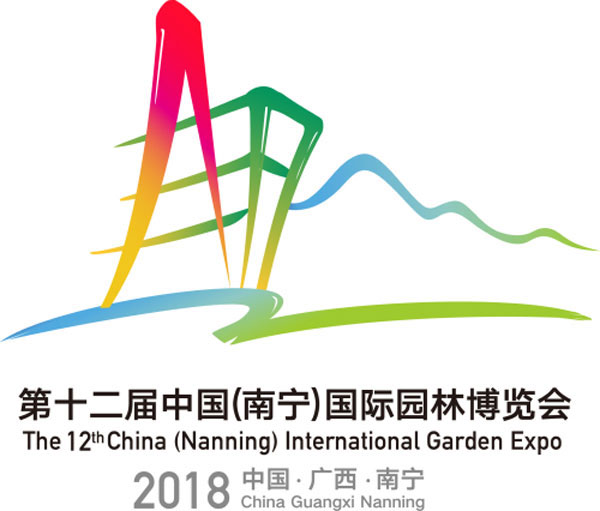 第十二屆中國（南寧）國際園林博覽會