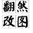翻然改圖 翻然改圖