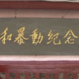平和暴動 平和暴動