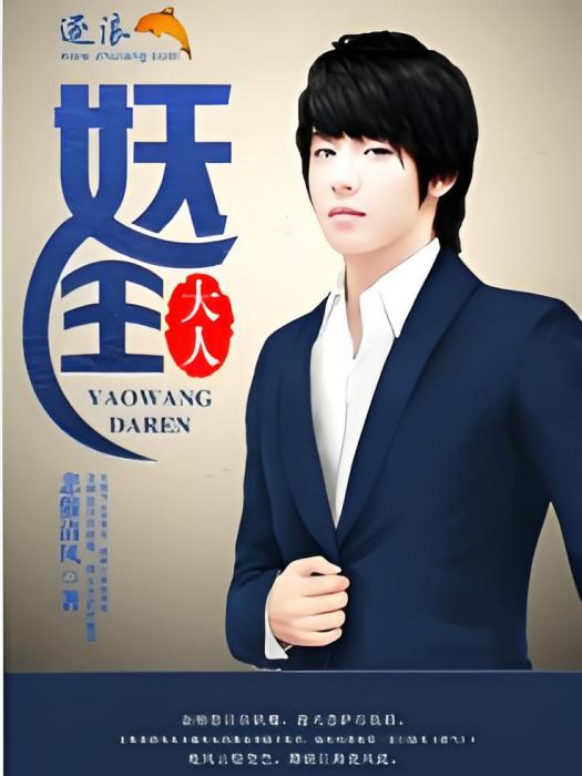 妖王大人 妖王大人