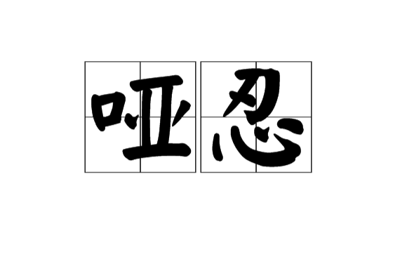 啞忍(漢語詞語)