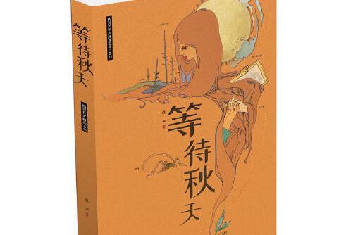 等待秋天(2019年作家出版社出版的圖書) 等待秋天(2019年作家出版社出版的圖書)