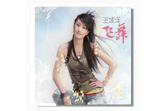 月之海(王冰洋《飛舞》專輯中的歌曲) 月之海(王冰洋《飛舞》專輯中的歌曲)