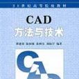 CAD方法與技術 CAD方法與技術