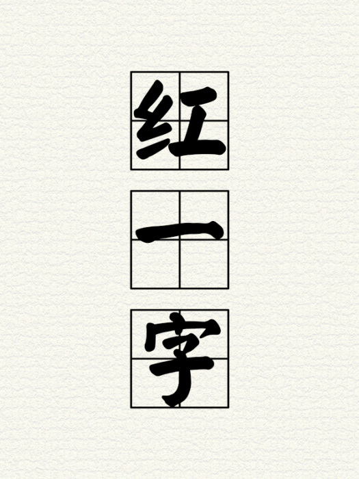 紅一字 紅一字