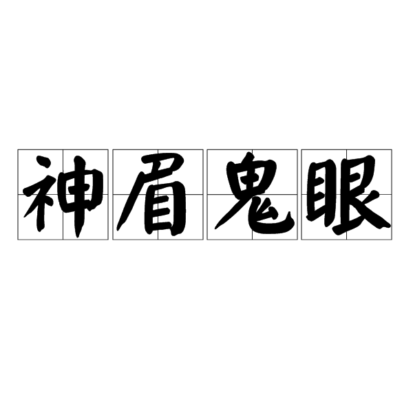 神眉鬼眼