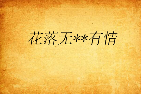 花落無**有情 花落無**有情
