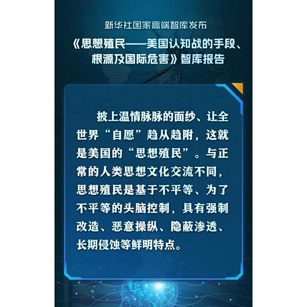 思想殖民——美國認知戰的手段、根源及國際危害