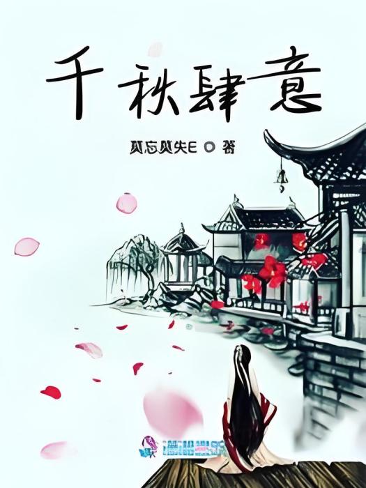 千秋肆意 千秋肆意