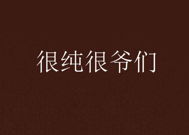 很純很爺們 很純很爺們