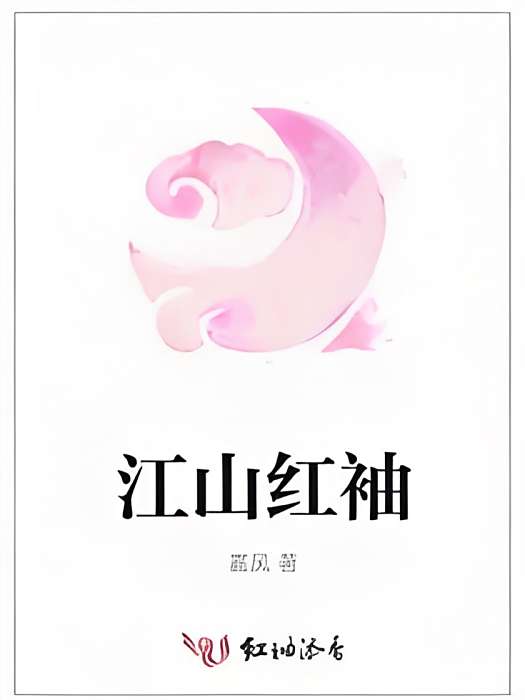 江山紅袖 江山紅袖