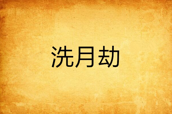 洗月劫