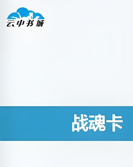 戰魂卡 戰魂卡