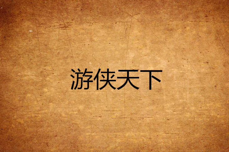 遊俠天下