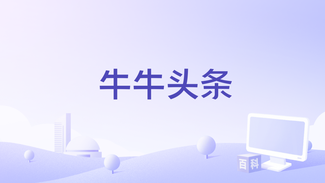 牛牛頭條 牛牛頭條