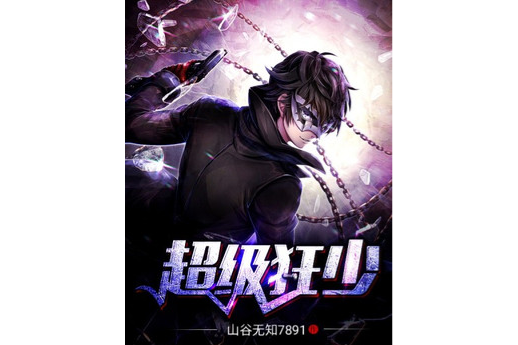 超強狂少 超強狂少