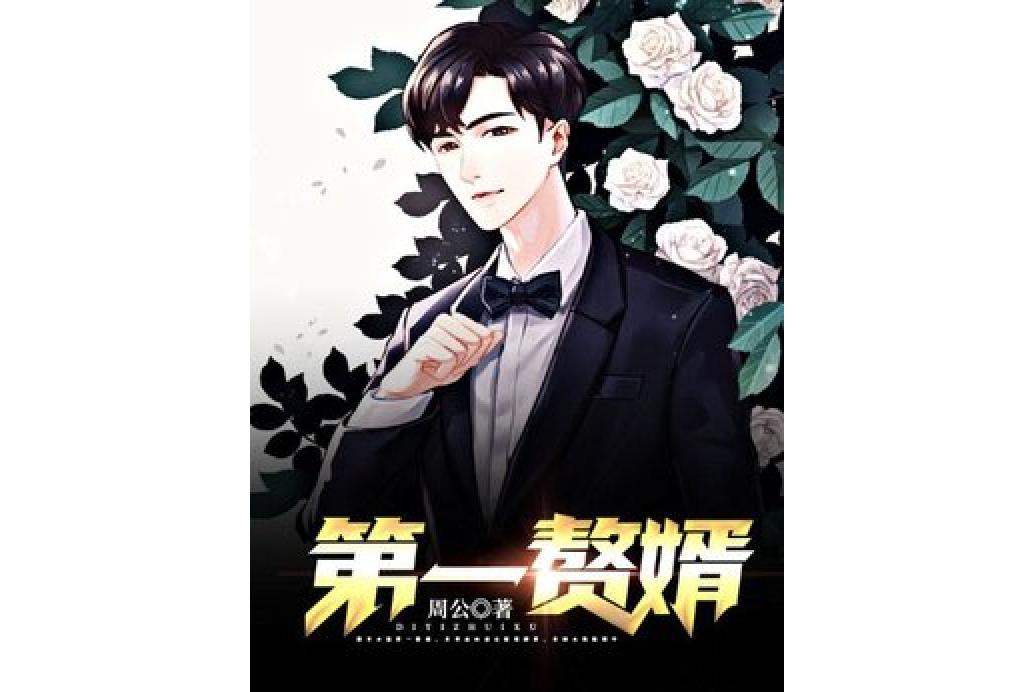 第一贅婿(周公所著小說) 第一贅婿(周公所著小說)