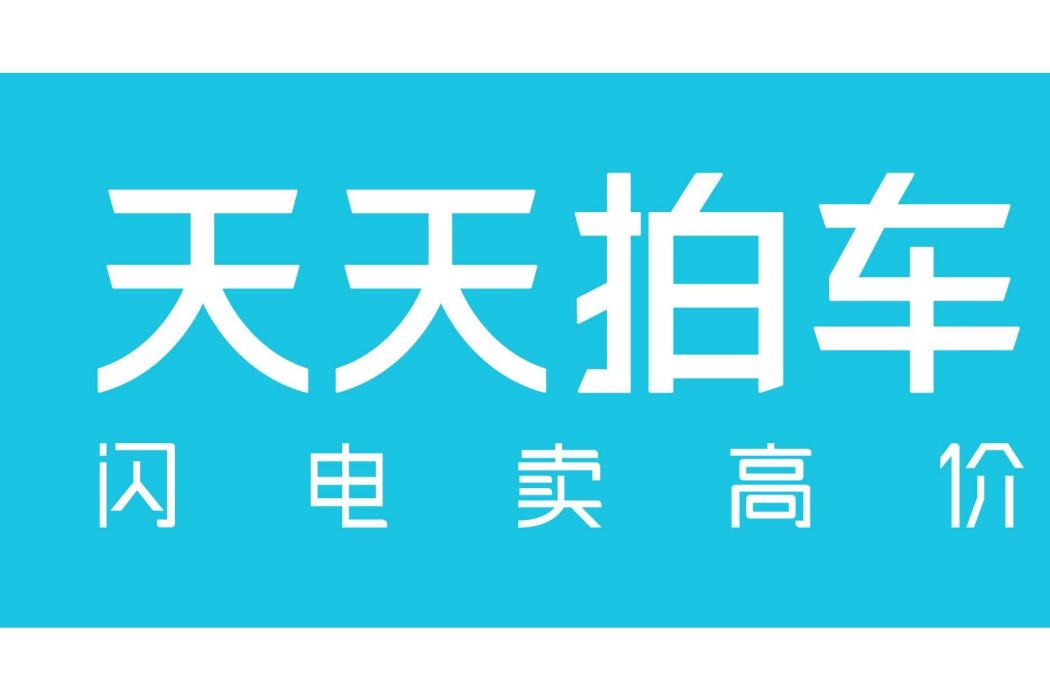 天天拍車 天天拍車