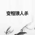 變相狼人殺 變相狼人殺