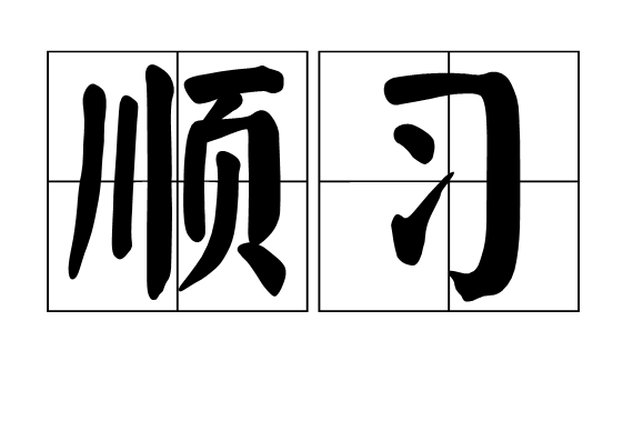 順習 順習