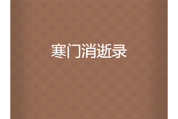 寒門消逝錄