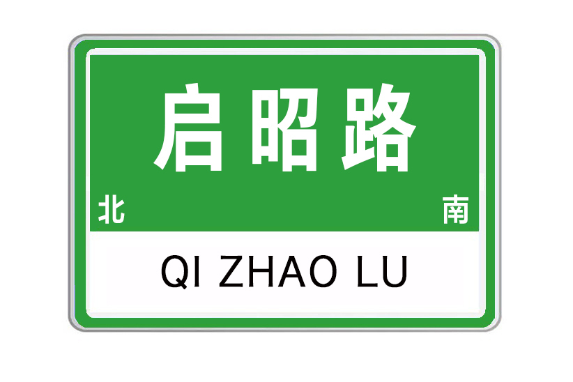 啟昭路 啟昭路
