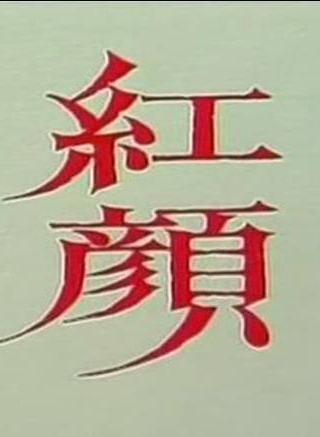 謝賢(香港著名演員) 謝賢(香港著名演員)