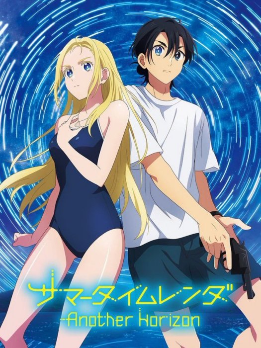 夏日重現 Another Horizon 夏日重現 Another Horizon