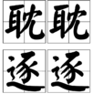 耽耽逐逐 耽耽逐逐