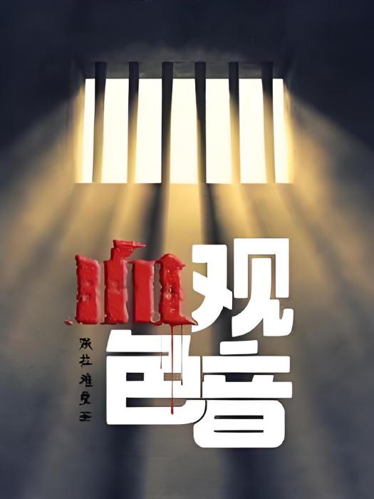 血色觀音 血色觀音