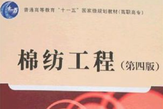 棉紡工程 棉紡工程