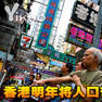 香港人口普查 香港人口普查
