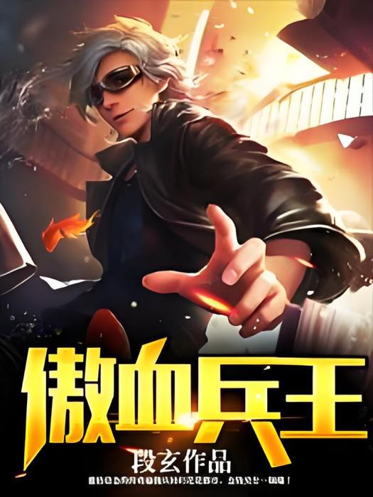 傲血兵王 傲血兵王