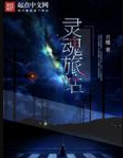靈魂旅站 靈魂旅站