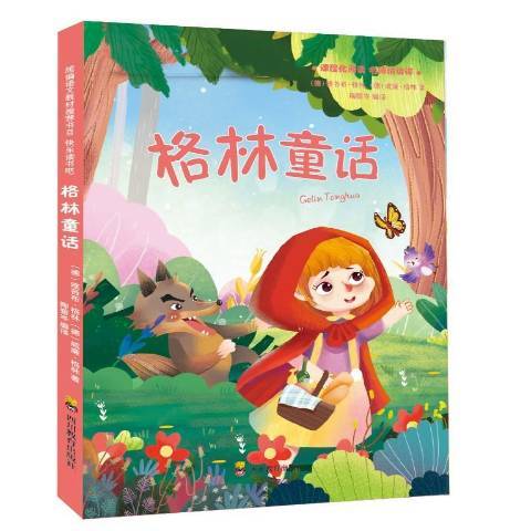 格林童話(2020年四川教育出版社出版的圖書) 格林童話(2020年四川教育出版社出版的圖書)