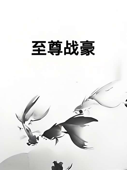 至尊戰豪 至尊戰豪