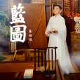 藍圖(袁海楓演唱音樂作品) 藍圖(袁海楓演唱音樂作品)