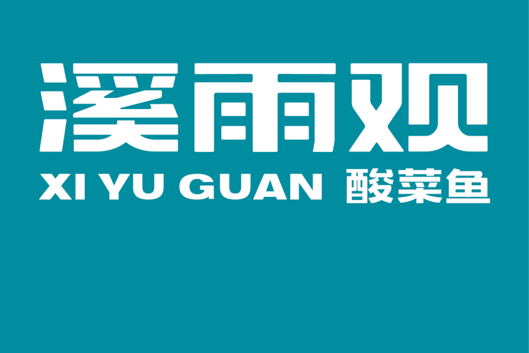 溪雨觀 溪雨觀